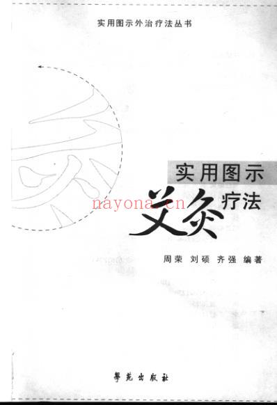 实用图示艾灸疗法_周荣-刘硕-齐强.pdf