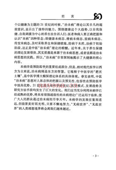 中医治未病理论研究.pdf