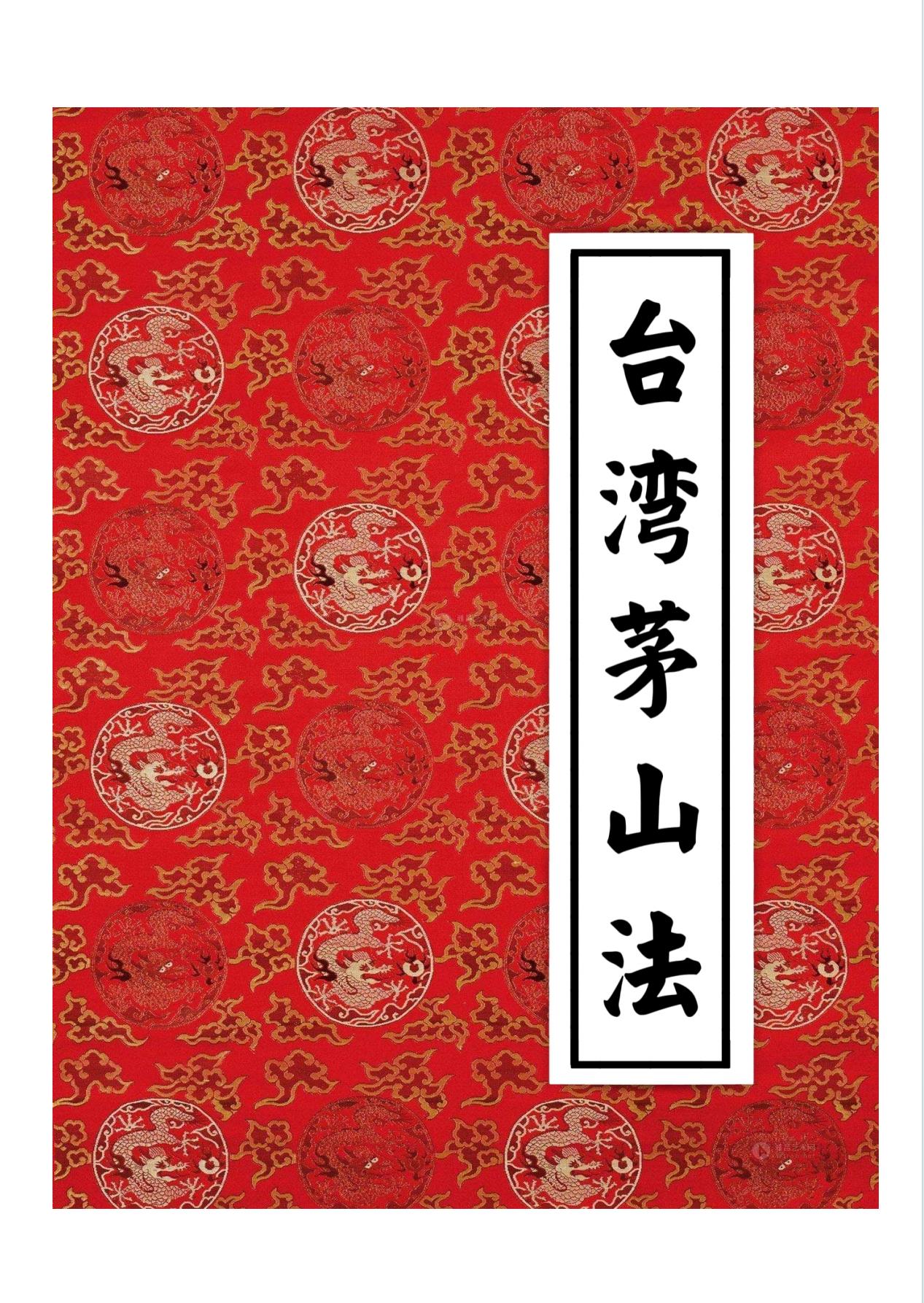 台湾茅山法小中大教138页电子版 - 国学资料网高端法本