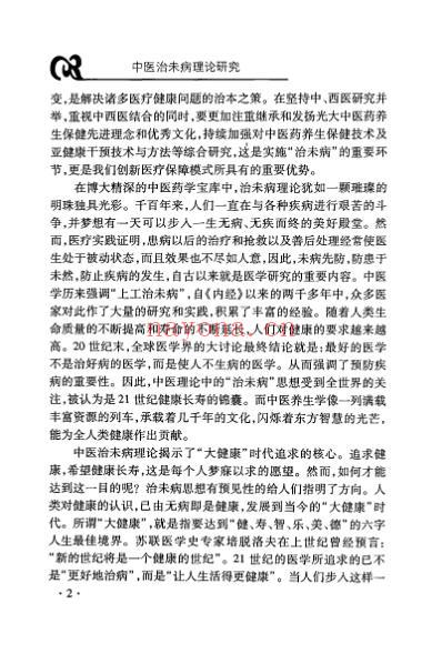 中医治未病理论研究.pdf