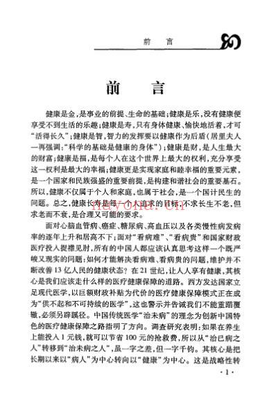 中医治未病理论研究.pdf