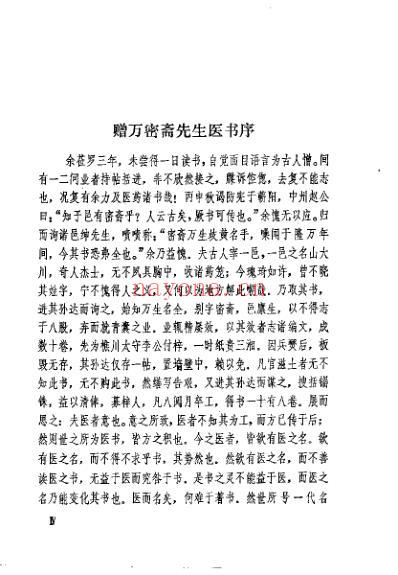 万氏家传养生四要_万密斋-清艾轩中医学堂晚课读本.pdf