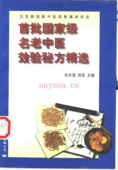 首批国家级名老中医效验秘方精选.pdf