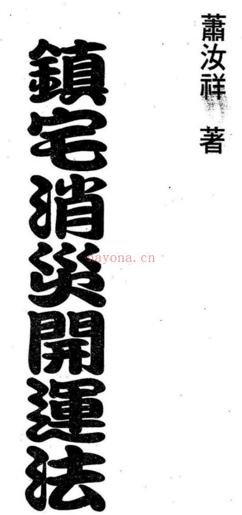 250860 台湾萧汝祥镇宅消灾开运法各种风水形煞的化解方法PDF文档242页，稀缺资料，独家好课Y插图