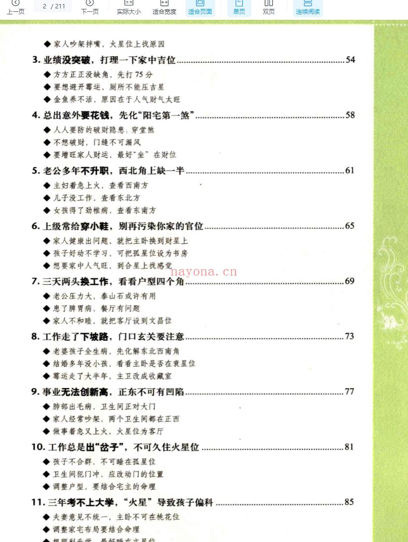 统筹风水-人人都应知道的风水偏方.pdf 211页Y插图