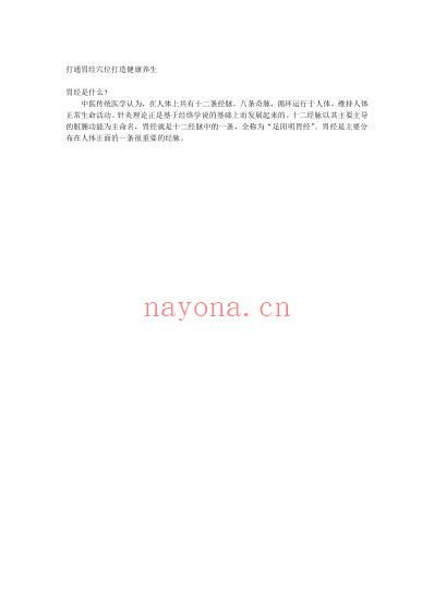 打通胃经穴位打造健康养生.pdf