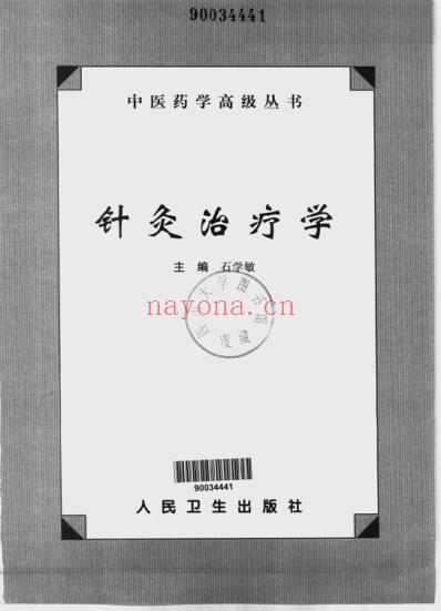 中医药学-针灸治疗学_石学敏主编.pdf