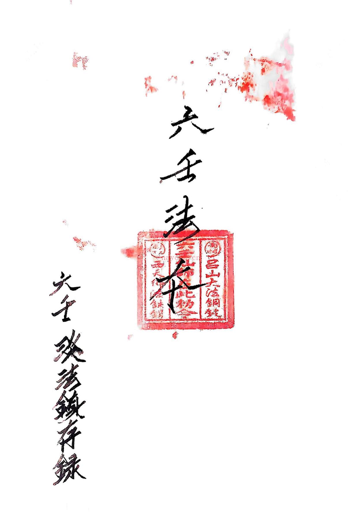 六壬仙法法本卢公85页电子版 - 国学资料网高端法本