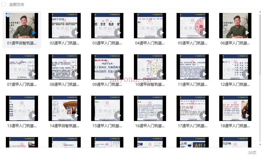 甲子集 奇遁门‬甲《启智筑基》0基础入到门‬精通34集视频Y插图