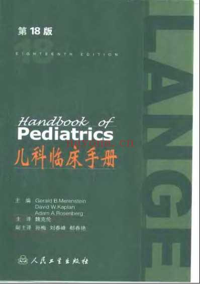 儿科临床手册-第18版.pdf