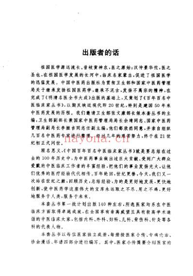 百年百名中医临床家-耿鉴庭.pdf
