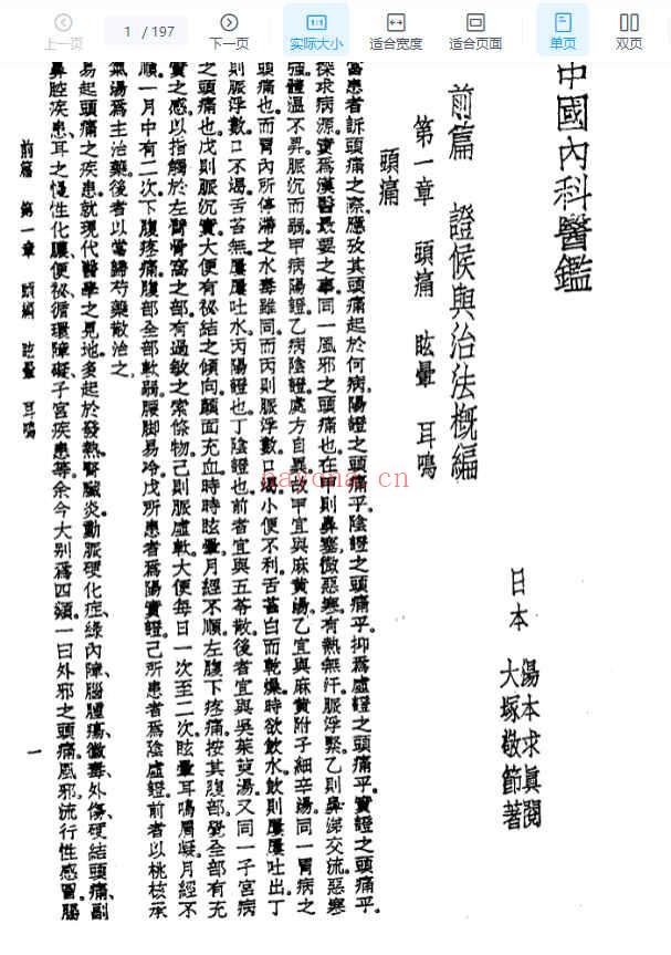 皇汉医学丛书  五  中国内科医鉴.pdf插图