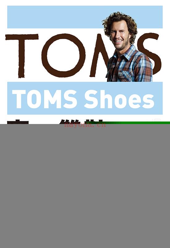 TOMS Shoes：穿一双鞋，改变世界 | 繁体电子书
