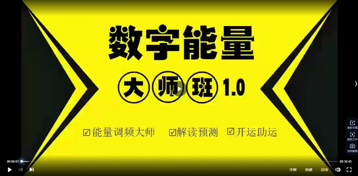 图片[2]_《数字调频能量大师班》一站式解锁八星、解读、配号、化解、流年等（视频50集）_易经玄学资料网