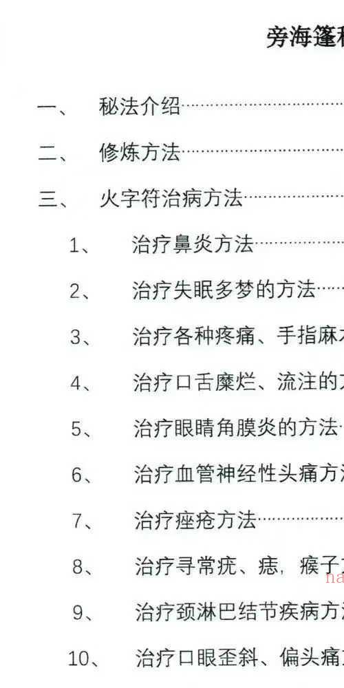 旁海篷秘法