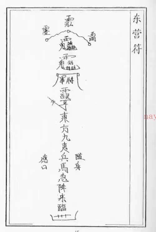 茅山召将收兵五营军马大法