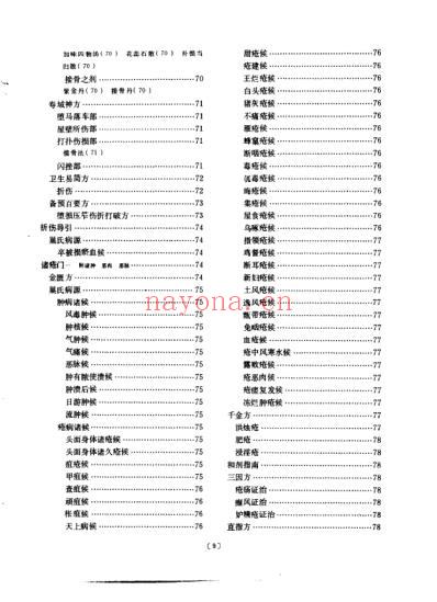 医方类聚_第9册-朝鲜_金礼蒙等辑.pdf
