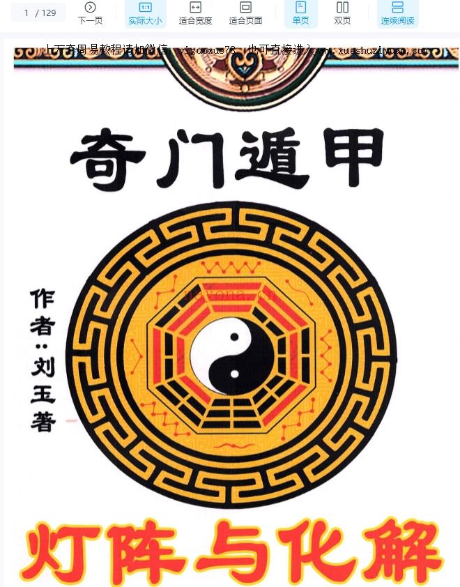 远方易缘-刘玉《奇门遁甲灯阵与化解》灯阵全集129页Y插图