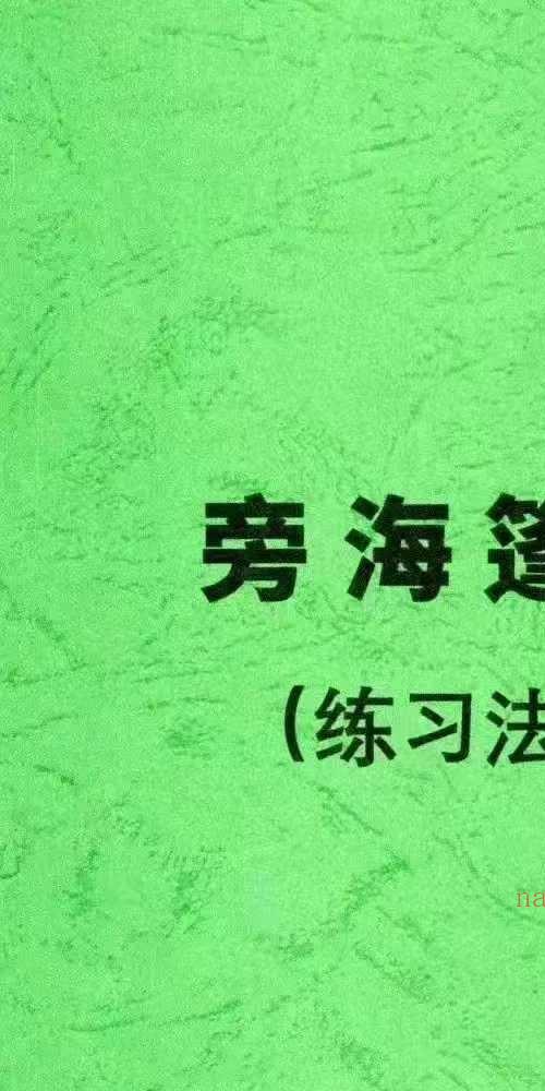 旁海篷秘法