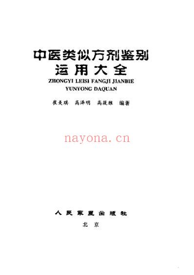 中医类似方剂鉴别运用大全_扫描版.pdf