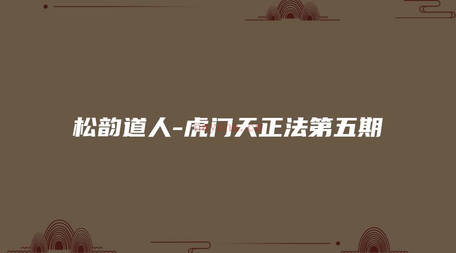 图片[1]_松韵道人-虎门天正法第五期_易经玄学资料网