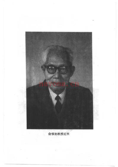 中医临床名家集_俞慎初.pdf