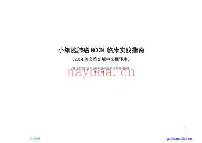 NCCN_小细胞肺癌临床指南第2版中文翻译本.pdf