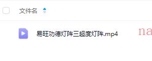 易旺 功德灯阵三超度灯阵1集视频