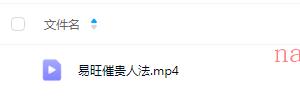 易旺 催贵人法视频1集