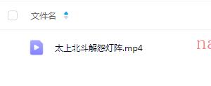 易旺 太上北斗解怨灯阵1集视频