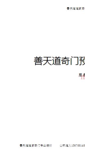 善天道奇门遁甲内部培训绝密资料11个电子版