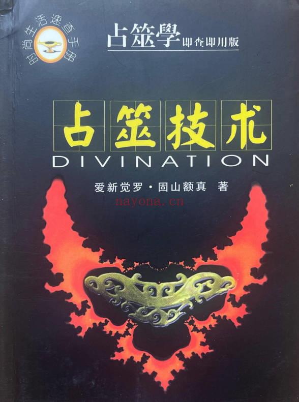 赵向阳《占筮技术》312页.PDF电子版