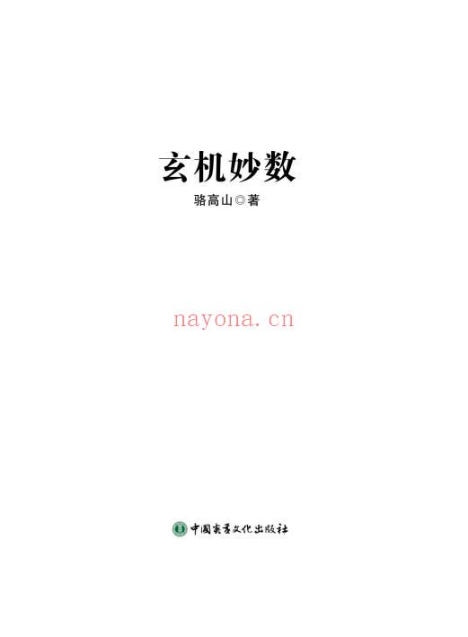 骆高山《玄机妙数》用两个数字解读万事万物规律201页.PDF电子版