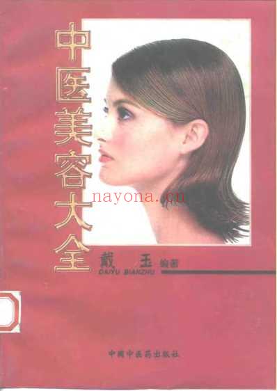 中医美容大全.pdf