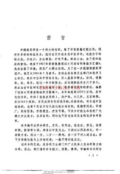 河南省秘验单方集锦.pdf