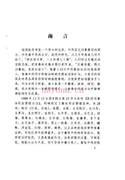 常用有毒中药真诠_高广生.pdf