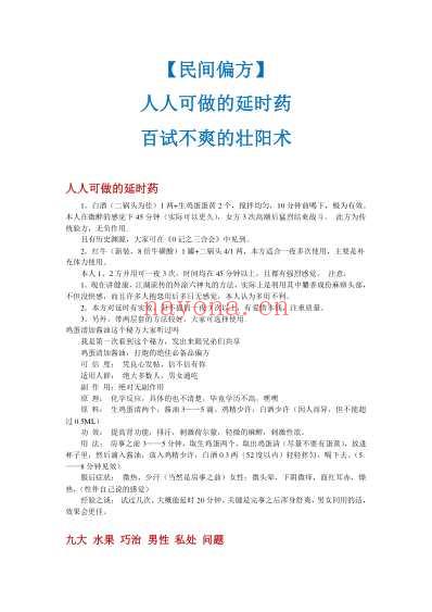 民间偏方_人人可做的延时药百试不爽的壮阳术.pdf