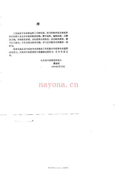 泉城名中医经验选粹_王天锡.pdf