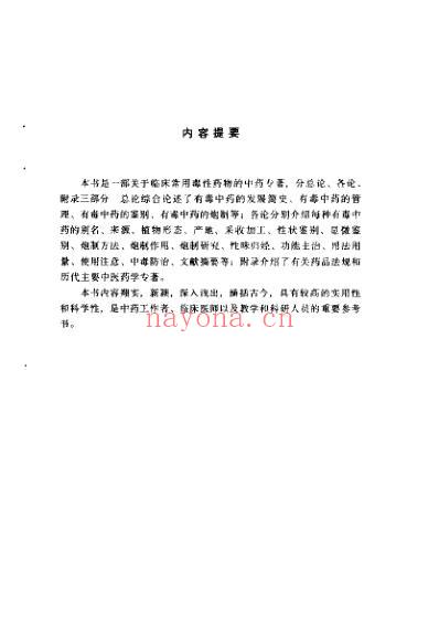 常用有毒中药真诠_高广生.pdf