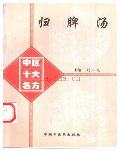 中医十大名方－－归脾汤.pdf