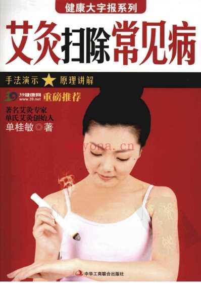 单桂敏着-艾灸扫除常见病.pdf