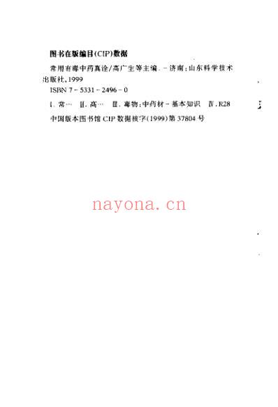 常用有毒中药真诠_高广生.pdf