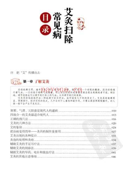 单桂敏着-艾灸扫除常见病.pdf
