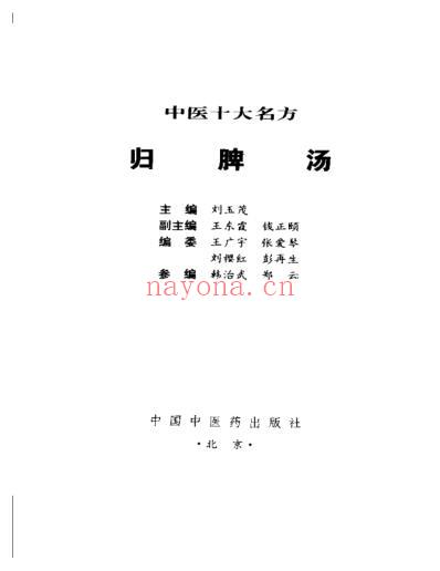 中医十大名方－－归脾汤.pdf