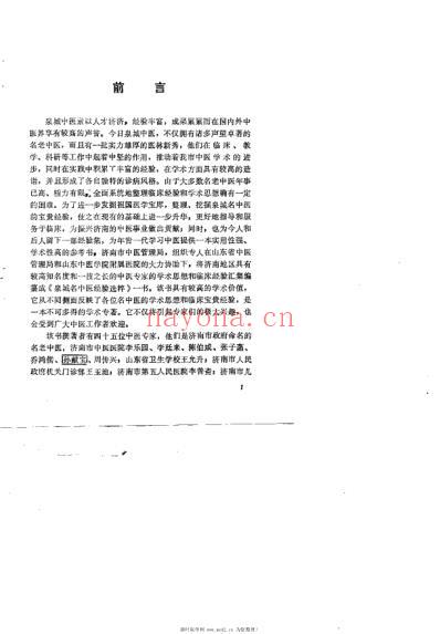 泉城名中医经验选粹_王天锡.pdf