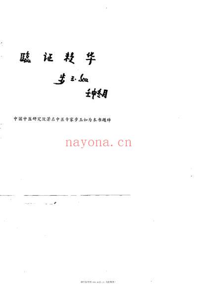 泉城名中医经验选粹_王天锡.pdf