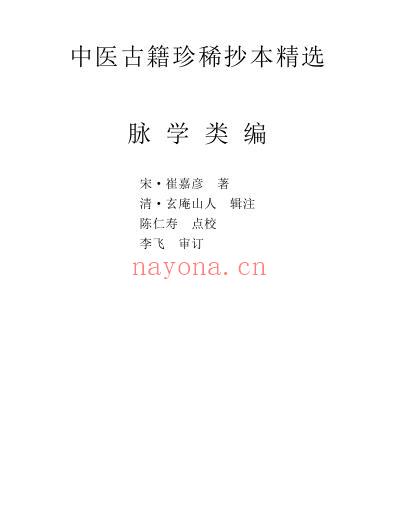 珍本中医古籍_脉学类编.pdf
