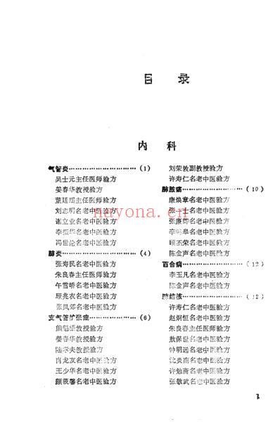 全国名老中医验方选集.pdf