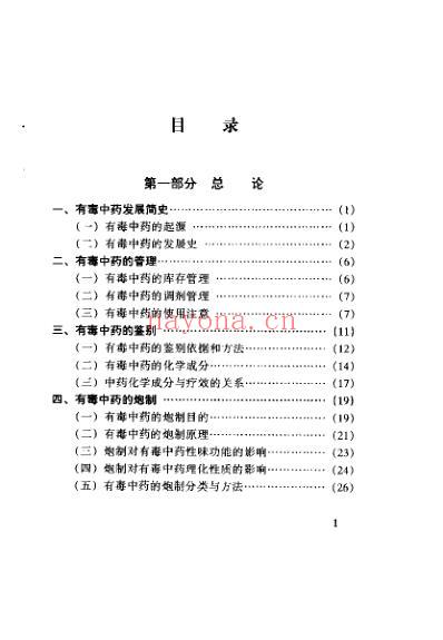 常用有毒中药真诠_高广生.pdf