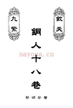 蔡明宏《钦天九紫 桐人十八巷》2册